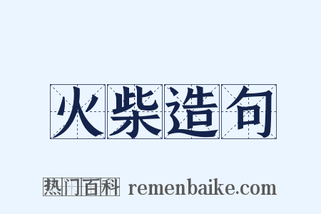 火柴造句是什么意思的图片